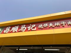 -昌顺马记小吃店(昌盛园店)