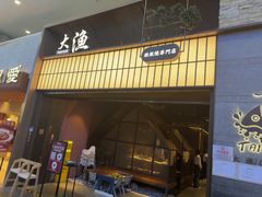 -大渔铁板烧(大悦城店)