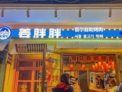 -姜胖胖首尔自助烤肉·蒸汽海鲜大排档(国瑞中心店)