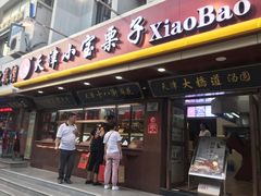 门面-小宝栗子(西安道店)