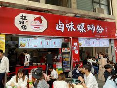 门面-桂湘缘卤味螺蛳粉