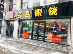 -宝岛眼镜·星创视光中心(黄河店)