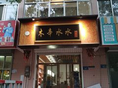 门面-木辛水水冰煮羊(新城店)
