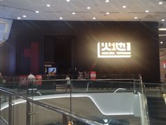 -火地铁板烧(虹口龙之梦店)