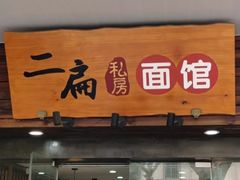 门面-二扁私房面馆(崂山路店)