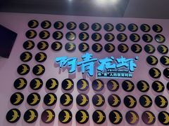 -阿青龙虾(新城店)