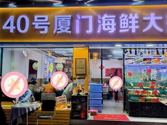 -40号厦门海鲜大排档(中山路店)