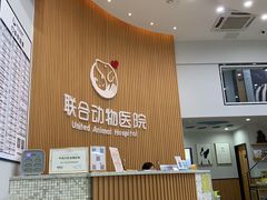 -联合动物医院(光谷诊疗中心)