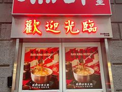 门面-燃计沙茶皇·香港沙茶火锅(人广旗舰店)