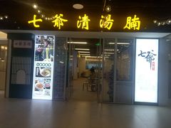 门面-七爷清汤腩·港式餐厅(金狮广场店)