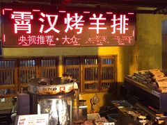 -霄汉羊排(万松园一店)