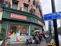 -堂屋糖水店(愚园店)