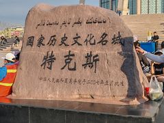 -特克斯八卦城