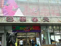 -巴黎春天(浦建店)