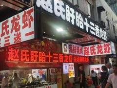 门面-赵氏盱眙十三香龙虾(蓝村店)