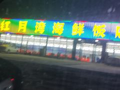 -红月湾海鲜饭店•沙滩海景(双月湾店)