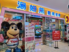 -汤姆熊欢乐世界(滨江店)