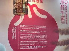 故事-小杨生煎(香港名都店)