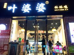 门面-嘉州叶婆婆钵钵鸡(建设路店)