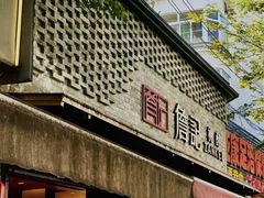 -詹记桃酥(宿州路店)