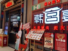 -韩宫宴烤肉·料理(苏州中心店)