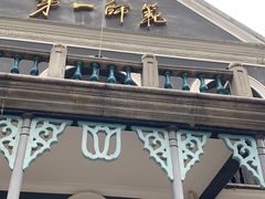 -湖南省立第一师范学校旧址