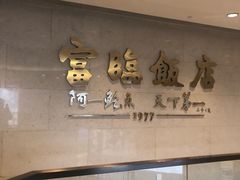 -富临饭店阿一鲍鱼