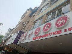 门面-东财大盘鸡(黑石礁店)