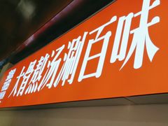 -渝悦花田·大骨火锅(尚贤居店)