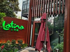 -拉蒂娜·巴西牛排馆 Latina·Brazilian Steakhouse(陆家嘴旗舰店)
