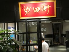 门面-沙田轩(古北店)