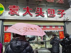 -袁大头包子(光华路店)