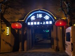 -老洋房花园饭店(绍兴路店)