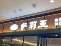 门面-萨莉亚意式餐厅(杭州滨江天街店)