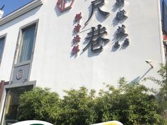 -六尺巷新徽菜(总店)