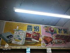 -赵府街副食店