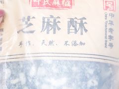 芝麻酥-叶氏麻糍(鼓浪屿店)