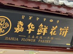 -嘉华鲜花饼(束河店)