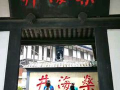 -燊海井