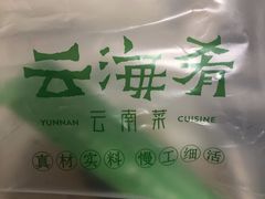 -云海肴云南菜·蒸汽石锅鱼(北京良乡华冠店)