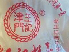 -老王记糕干(养鱼池路店)