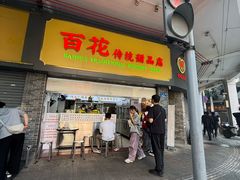 -百花传统甜品店(原址店)