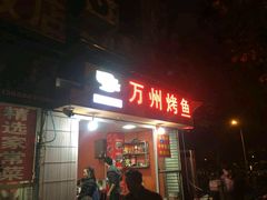 门面-大湾金牌万州烤鱼(沙河店)