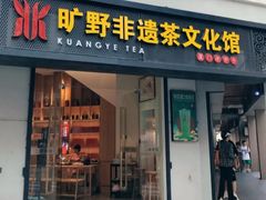 -厦门老字号·旷野茶叶(茶厂直营中山路店)