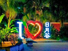 -厦门日月谷温泉渡假村