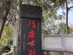 -孤山景区-孤山寺