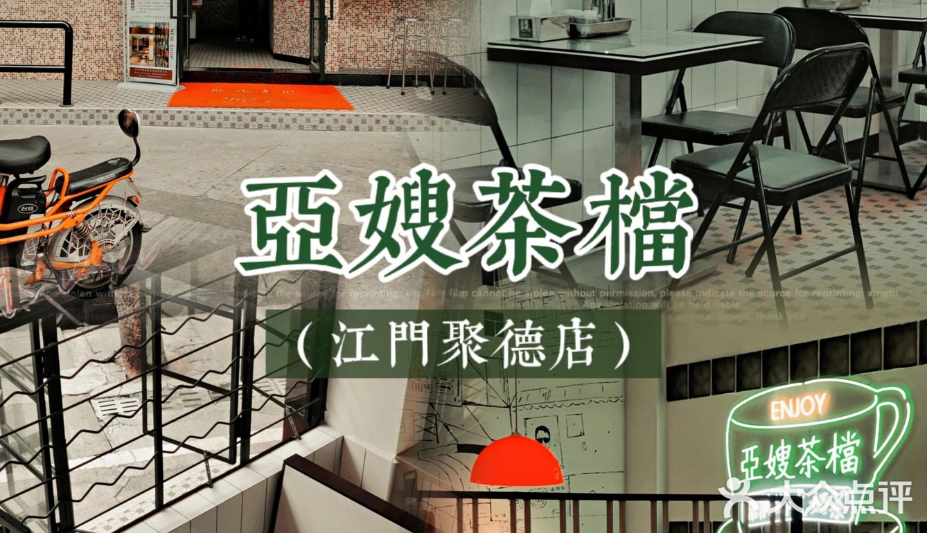 江门探店|亞嫂茶档（江门聚德店）