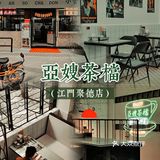 江门探店|亞嫂茶档（江门聚德店）