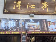 -得心斋(国瑞升平里店)