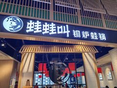 -蛙蛙叫·牛蛙烤鱼(北京总店)